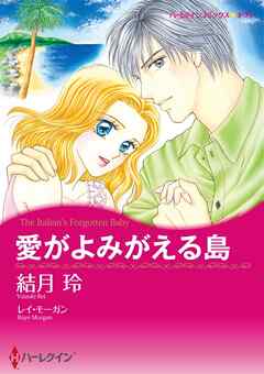 愛がよみがえる島【分冊】 9巻