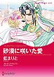 砂漠に咲いた愛【分冊】 1巻