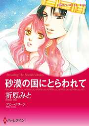 砂漠の国にとらわれて【分冊】 1巻