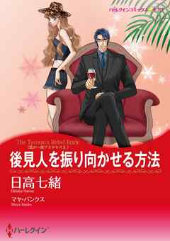 後見人を振り向かせる方法〈我が一族アネタキスⅡ〉【分冊】