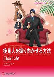 後見人を振り向かせる方法〈我が一族アネタキスⅡ〉【分冊】