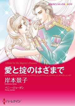 愛と掟のはざまで【分冊】 3巻