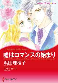 嘘はロマンスの始まり【分冊】