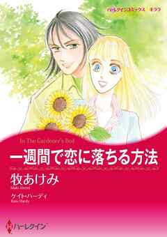 一週間で恋に落ちる方法【分冊】