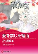 愛を禁じた理由【分冊】 3巻