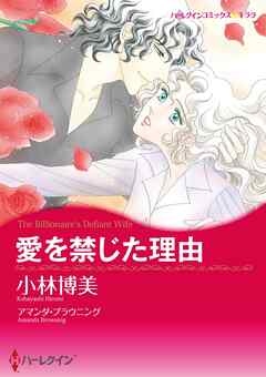 愛を禁じた理由【分冊】