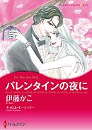 バレンタインの夜に【分冊】 8巻