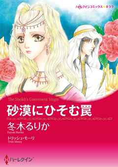 砂漠にひそむ罠【分冊】 2巻