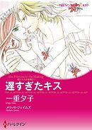 遅すぎたキス〈恋人たちの宮殿Ⅱ〉【分冊】 2巻
