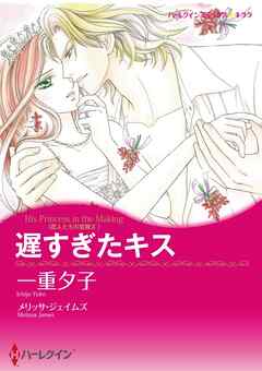 遅すぎたキス〈恋人たちの宮殿Ⅱ〉【分冊】 3巻