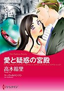 愛と疑惑の宮殿【分冊】 1巻