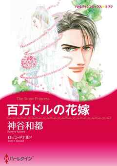 百万ドルの花嫁【分冊】 1巻