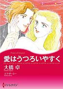 愛はうつろいやすく【分冊】 3巻