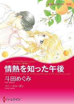 情熱を知った午後〈レオパルディ家の掟Ⅰ〉【分冊】 6巻