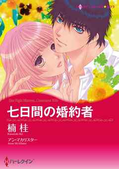 七日間の婚約者【分冊】