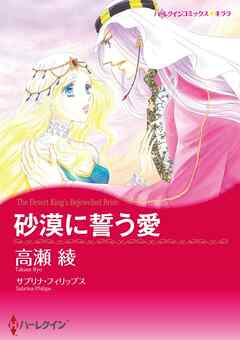 砂漠に誓う愛【分冊】 2巻