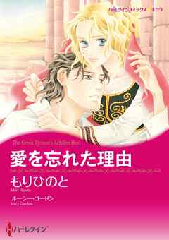 愛を忘れた理由【分冊】 1巻