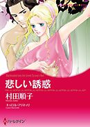 悲しい誘惑【分冊】 6巻