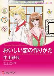 おいしい恋の作りかた【分冊】