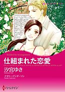 仕組まれた恋愛【分冊】 2巻