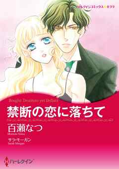 禁断の恋に落ちて【分冊】 2巻