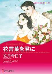 文月今日子の作品一覧 - 漫画・ラノベ（小説）・無料試し読みなら