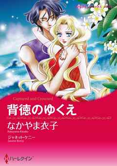 背徳のゆくえ【分冊】 4巻