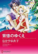背徳のゆくえ【分冊】 11巻