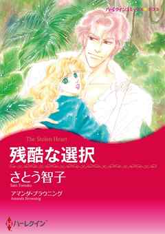 残酷な選択【分冊】 1巻