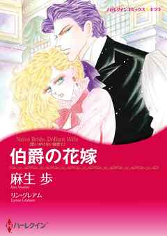 伯爵の花嫁〈思いがけない秘密Ⅰ〉【分冊】