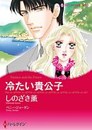 冷たい貴公子【分冊】 12巻
