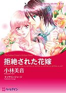 拒絶された花嫁【分冊】 6巻
