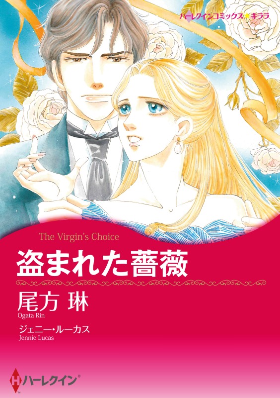盗まれた薔薇【分冊】 1巻 - ジェニー・ルーカス/尾方琳 - 漫画・無料
