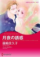 月夜の誘惑【分冊】 6巻