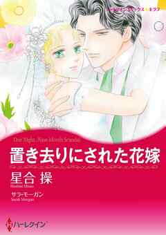 置き去りにされた花嫁【分冊】