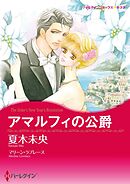 アマルフィの公爵【分冊】 5巻