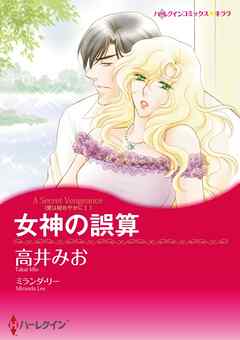 女神の誤算〈愛は秘めやかにⅠ〉【分冊】