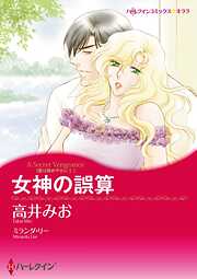 女神の誤算〈愛は秘めやかにⅠ〉【分冊】