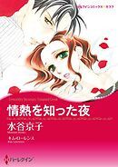 情熱を知った夜【分冊】 12巻