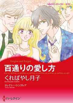 百通りの愛し方【分冊】