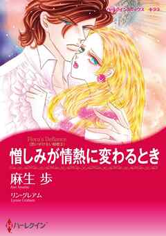 憎しみが情熱に変わるとき〈思いがけない秘密Ⅱ〉【分冊】 2巻