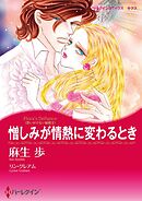憎しみが情熱に変わるとき〈思いがけない秘密Ⅱ〉【分冊】 6巻