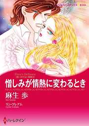 憎しみが情熱に変わるとき〈思いがけない秘密Ⅱ〉【分冊】