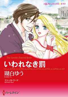 いわれなき罰【分冊】