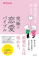 「運命の恋」を叶える 究極の恋愛バイブル