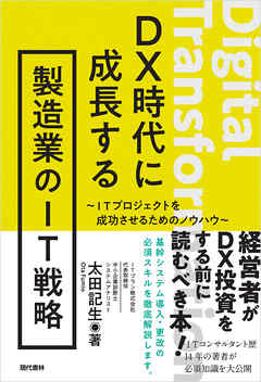 DX時代に成長する製造業のIT戦略