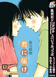君に届け リマスター版 完結 漫画無料試し読みならブッコミ