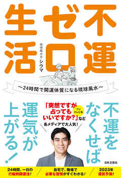 不運ゼロ生活