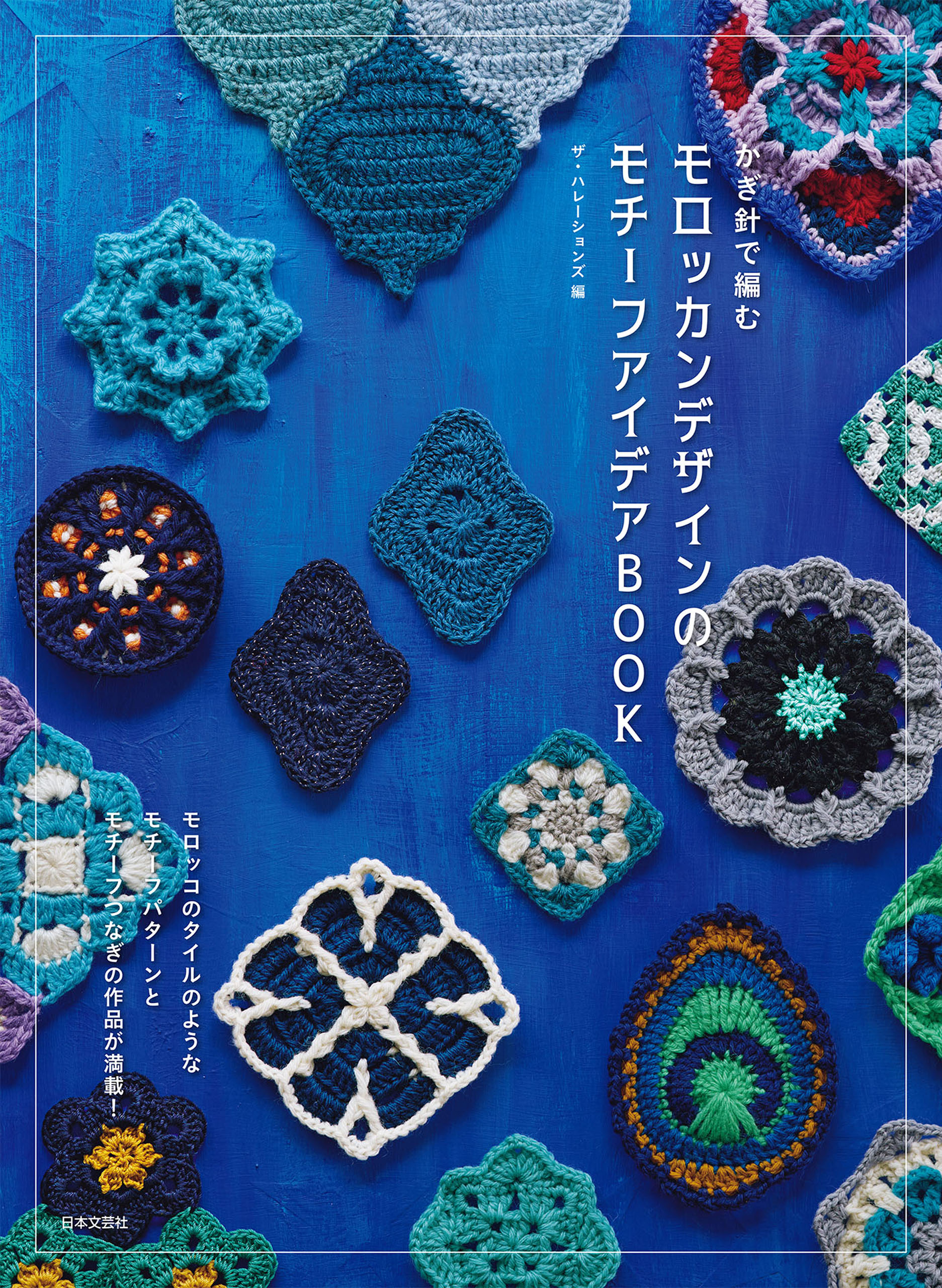 かぎ針で編む モロッカンデザインのモチーフアイデアBOOK - ザ・ハ