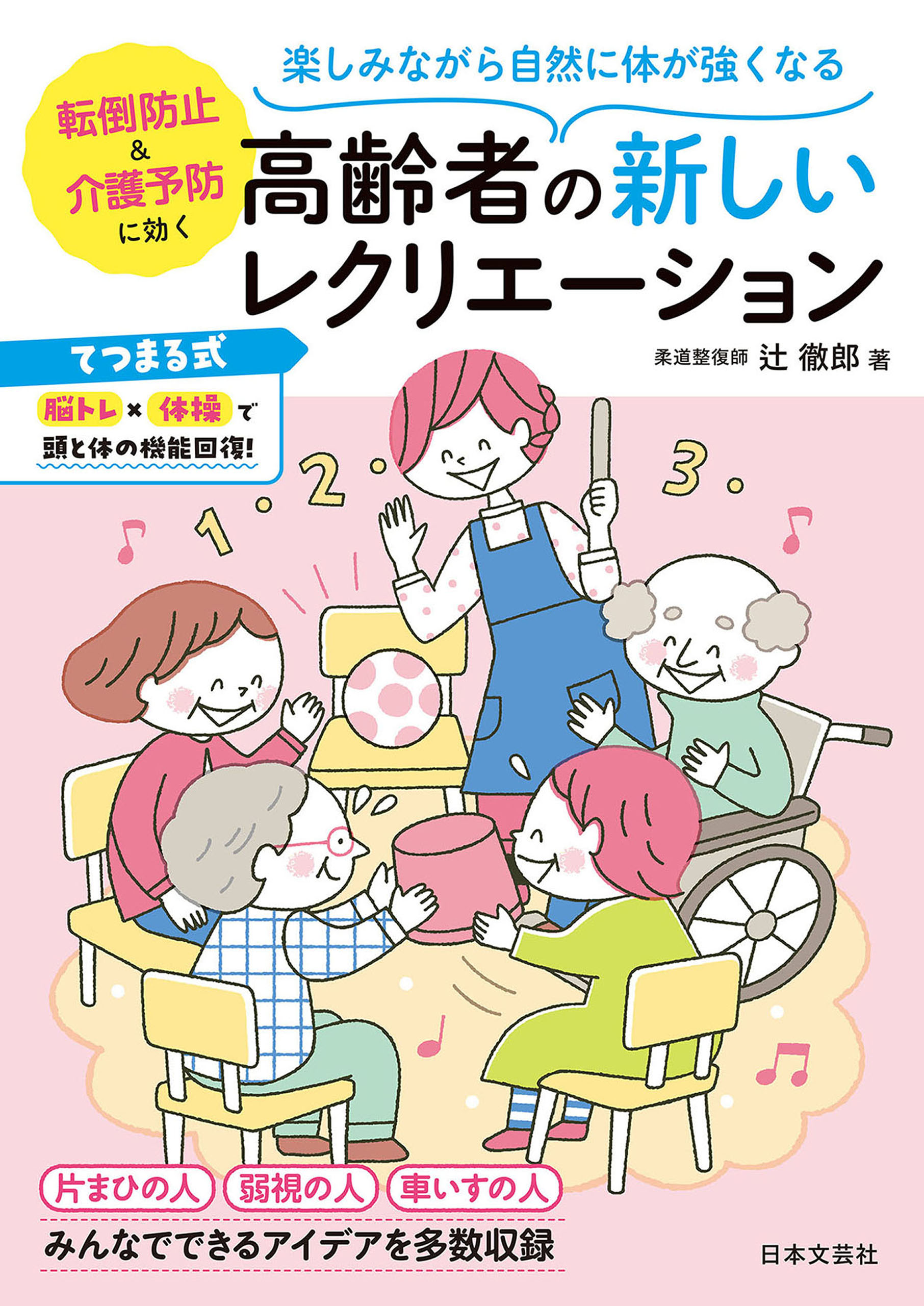 高齢者のレクリエーション本 ２冊 - 健康・医学